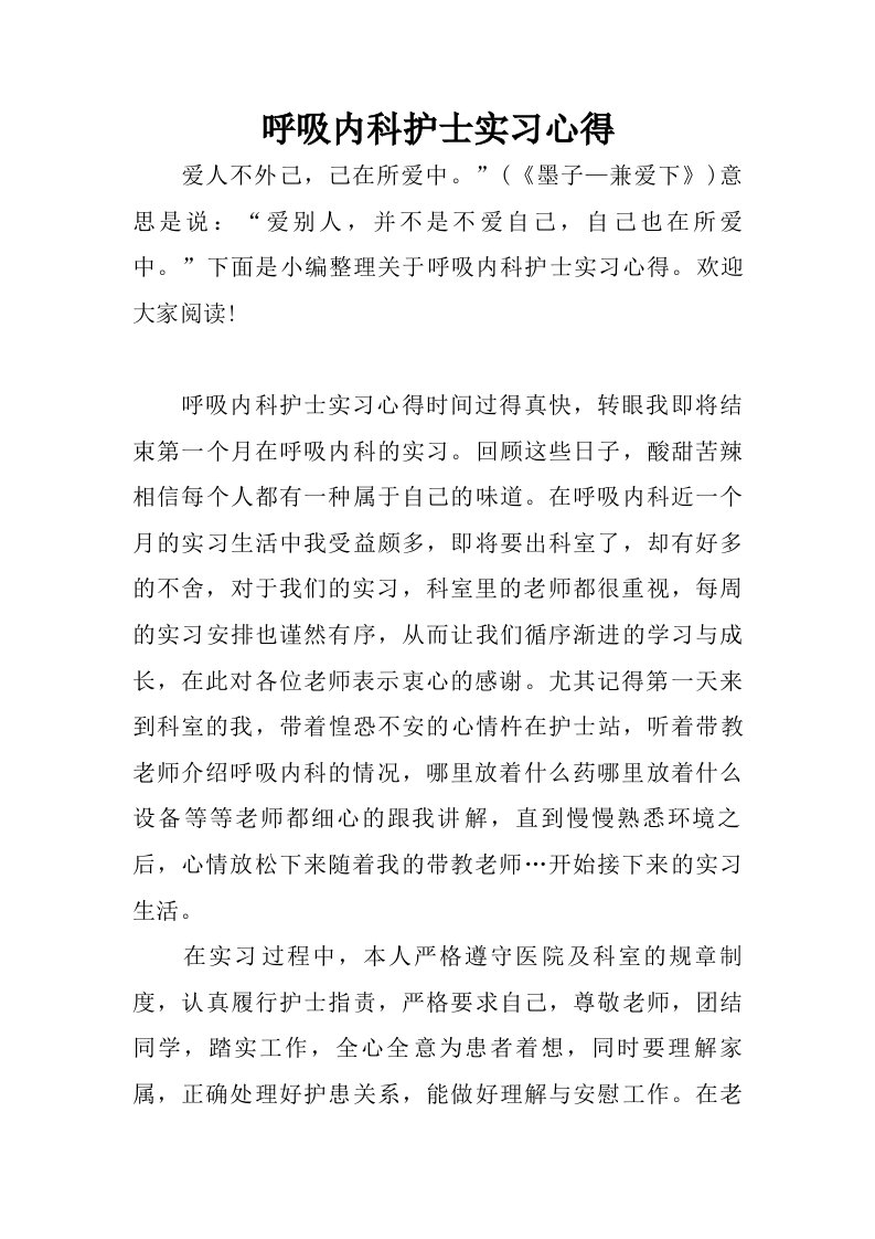 呼吸内科护士实习心得.doc