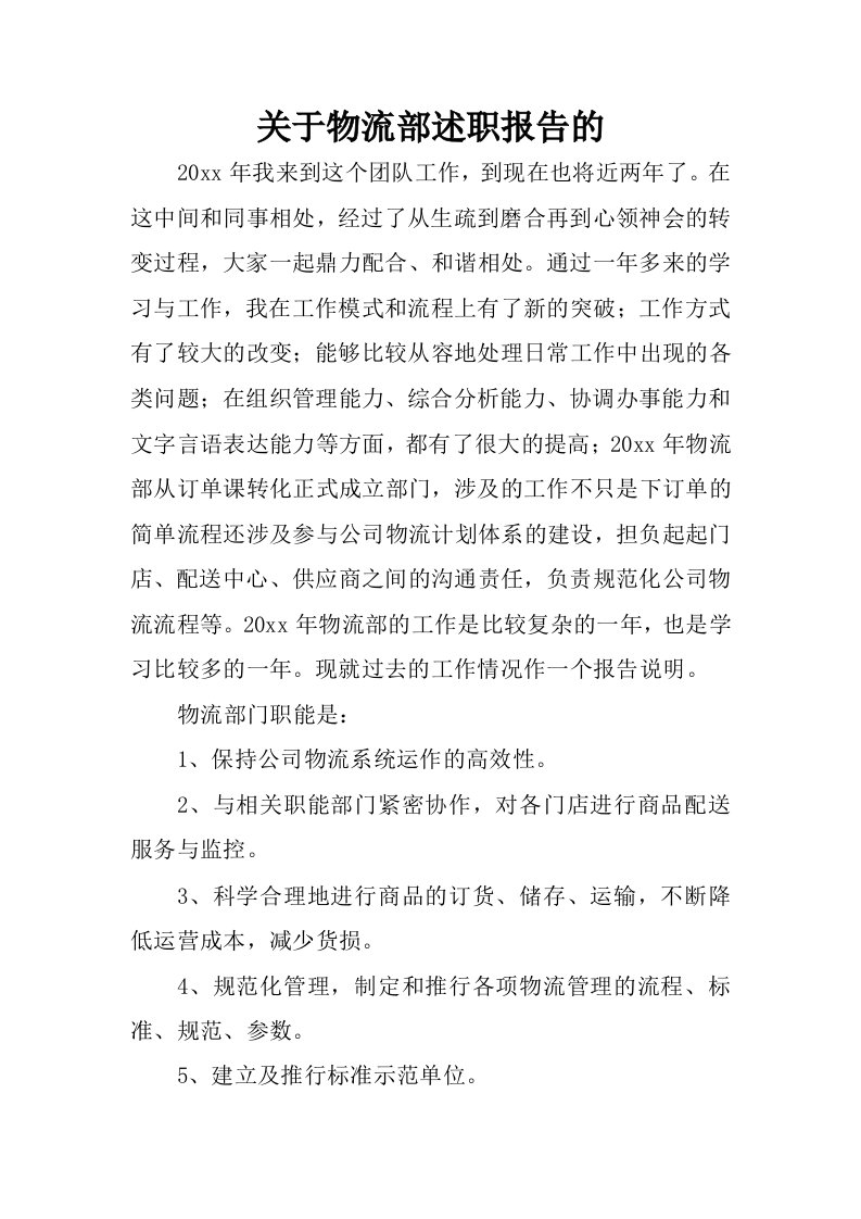 关于物流部述职报告的.docx