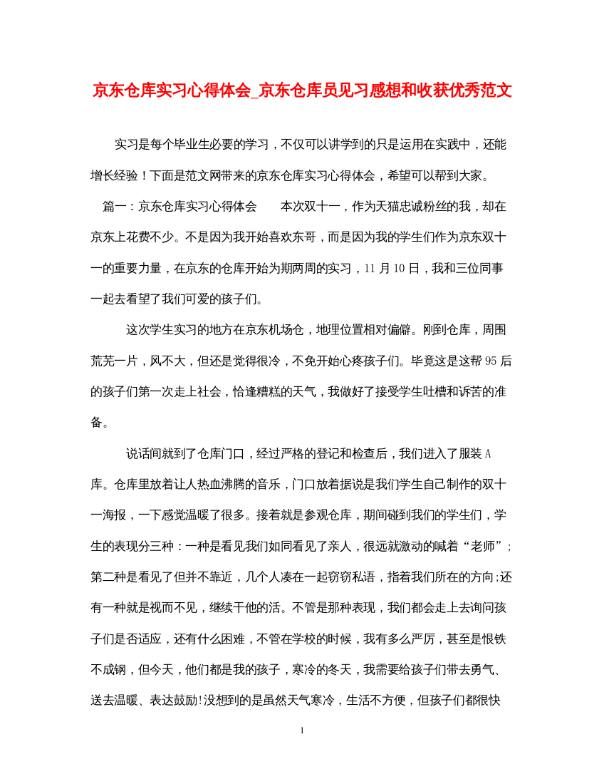 精编京东仓库实习心得体会_京东仓库员见习感想和收获优秀范文