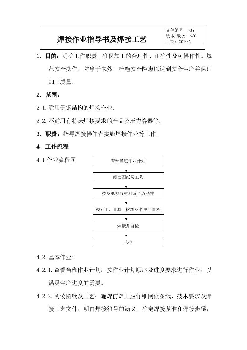 焊接作业指导书及焊接工艺