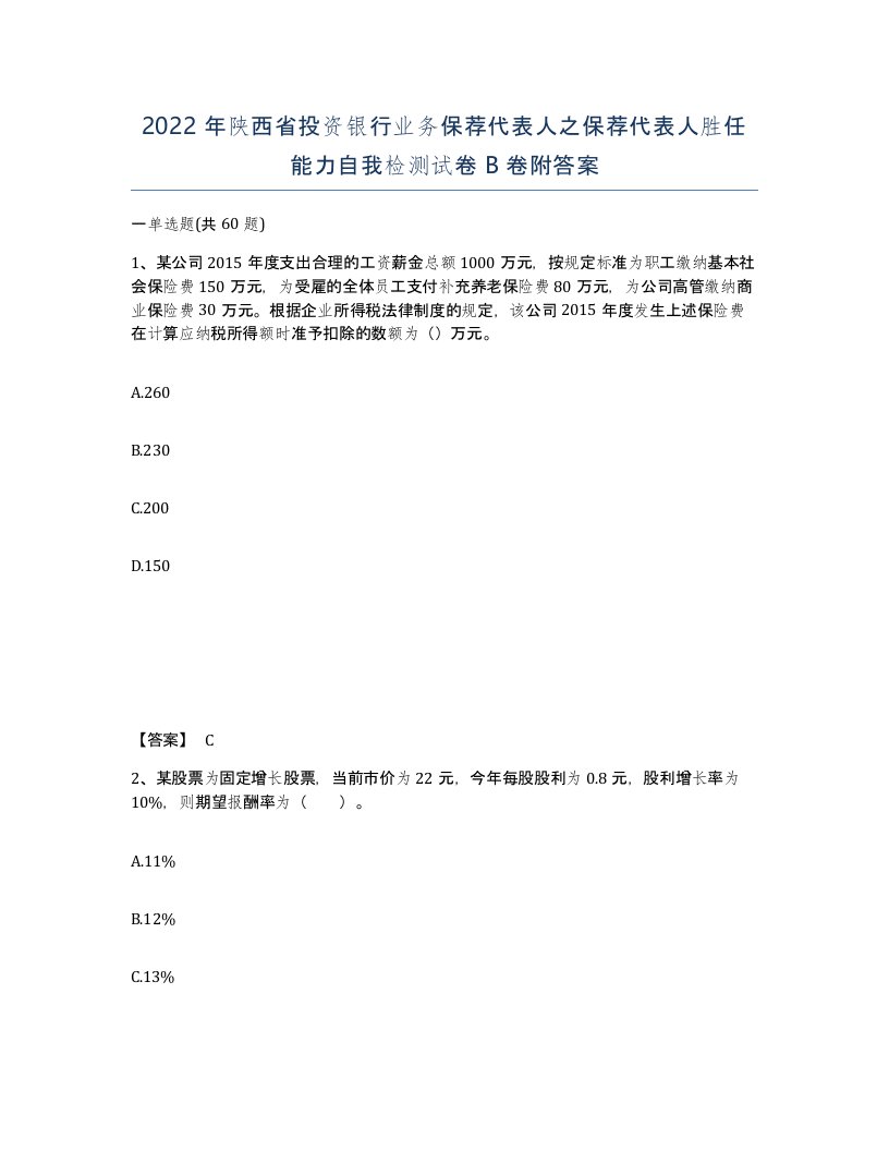 2022年陕西省投资银行业务保荐代表人之保荐代表人胜任能力自我检测试卷B卷附答案