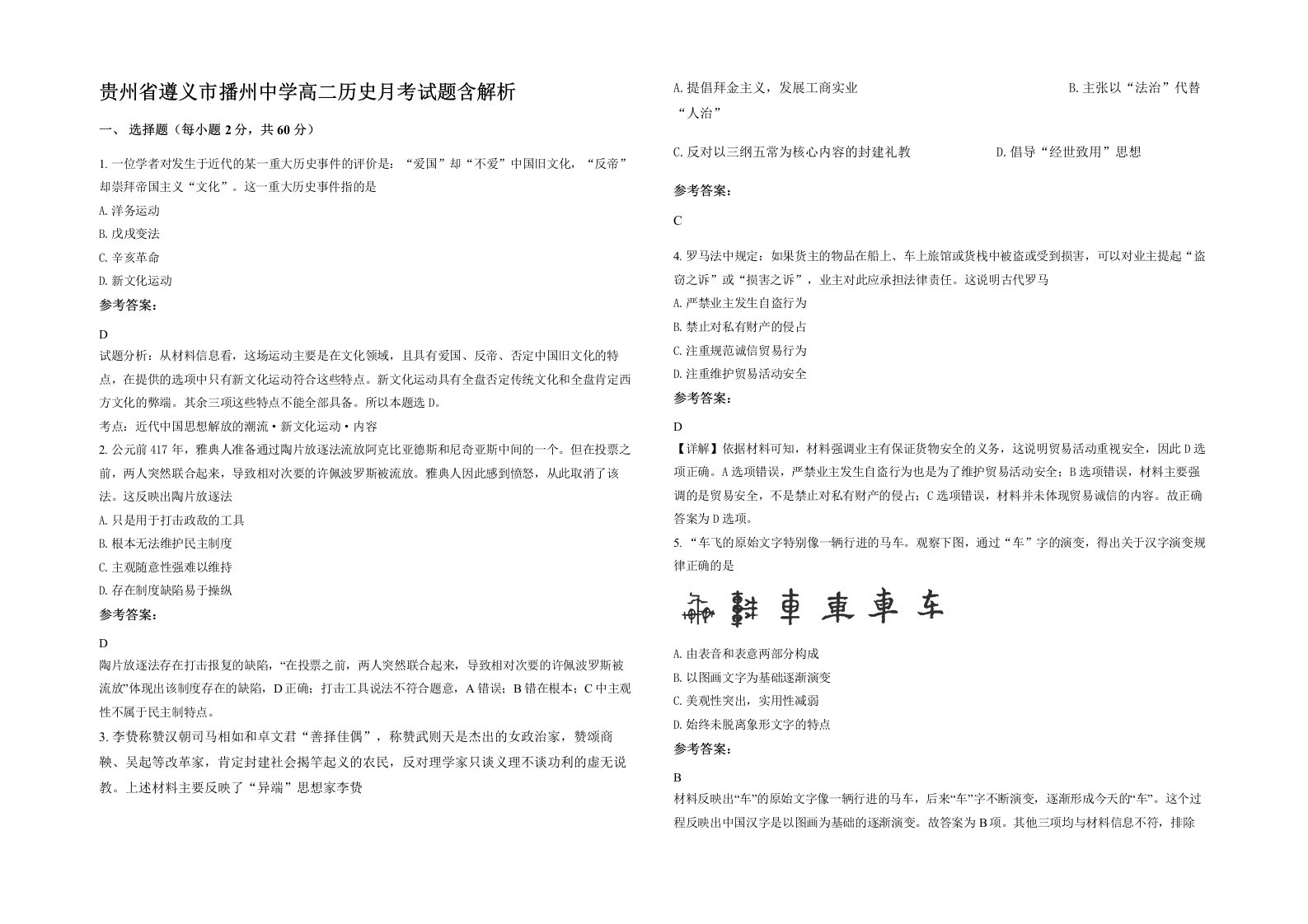 贵州省遵义市播州中学高二历史月考试题含解析