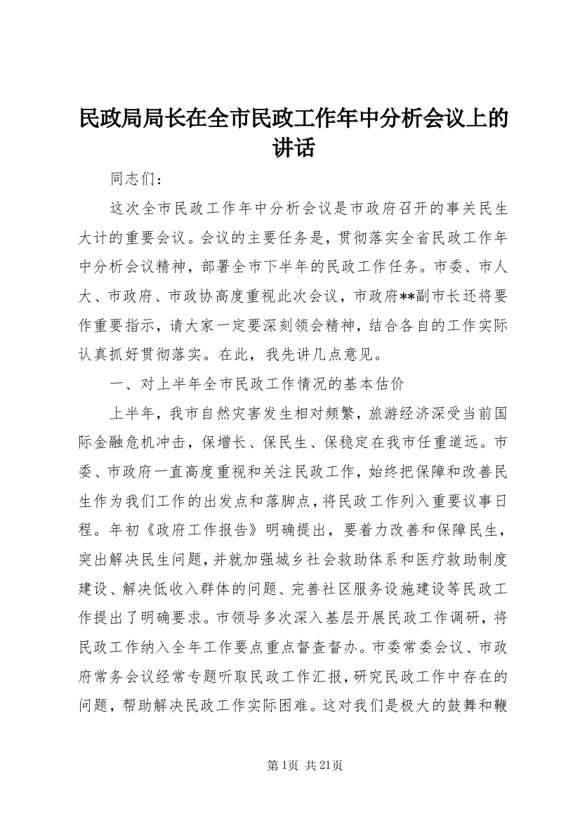 民政局局长在全市民政工作年中分析会议上的讲话