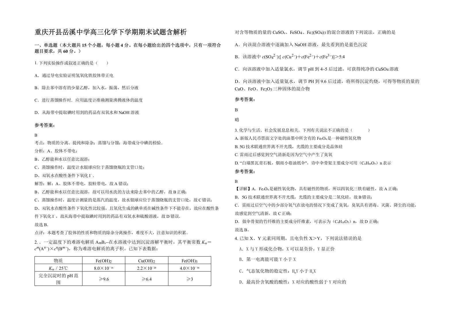 重庆开县岳溪中学高三化学下学期期末试题含解析