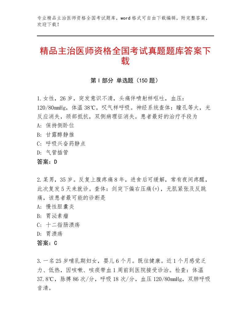 精品主治医师资格全国考试优选题库及答案（基础+提升）