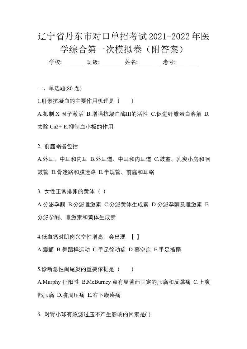 辽宁省丹东市对口单招考试2021-2022年医学综合第一次模拟卷附答案