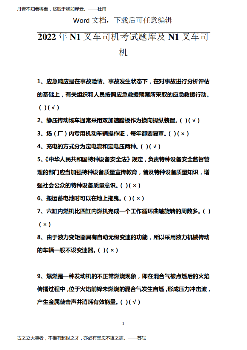 2022年N1叉车司机考试题库及N1叉车司机