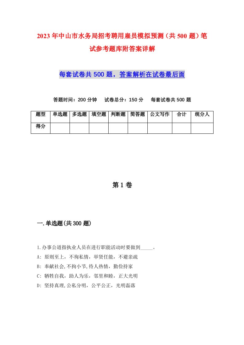 2023年中山市水务局招考聘用雇员模拟预测共500题笔试参考题库附答案详解