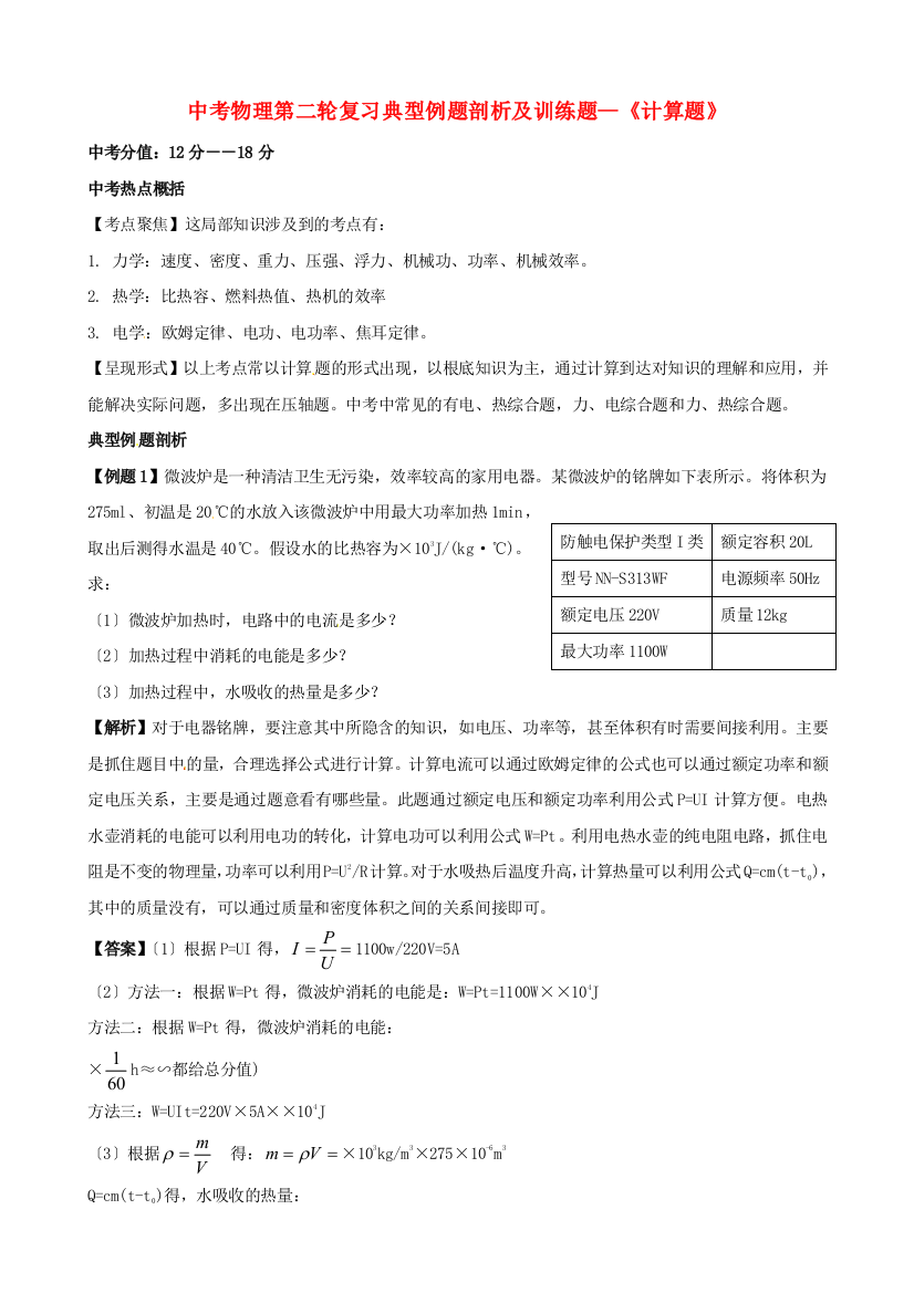 （整理版）中考物理第二轮复习典型例题剖析及训练题《计算题》