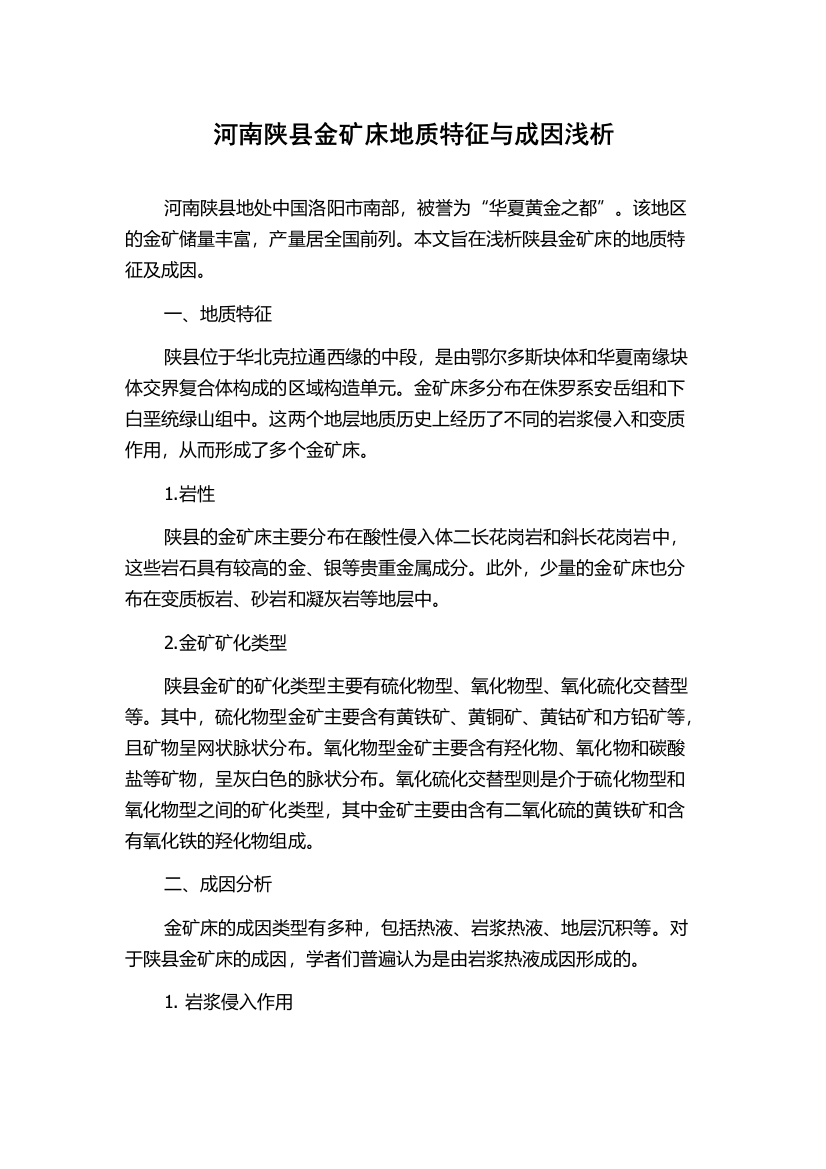 河南陕县金矿床地质特征与成因浅析