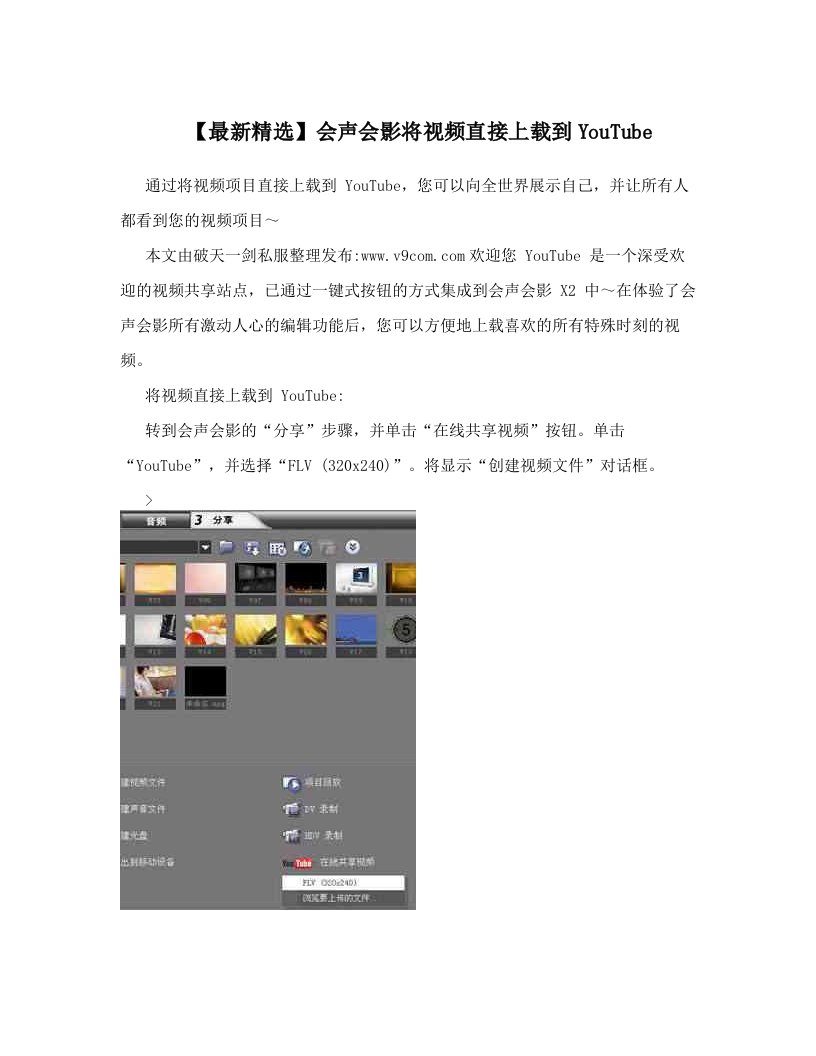 【最新精选】会声会影将视频直接上载到YouTube