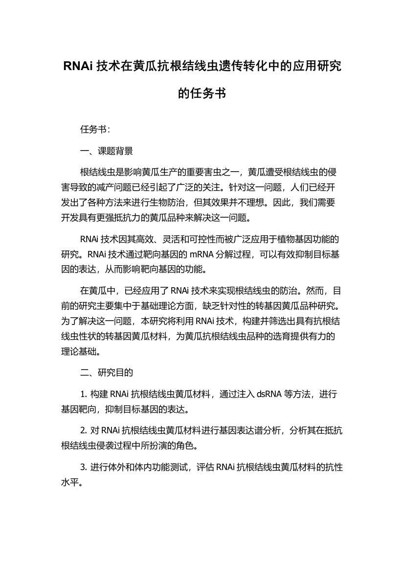 RNAi技术在黄瓜抗根结线虫遗传转化中的应用研究的任务书