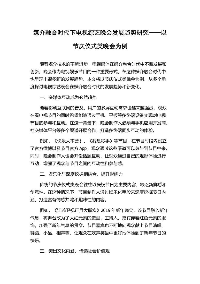 媒介融合时代下电视综艺晚会发展趋势研究——以节庆仪式类晚会为例