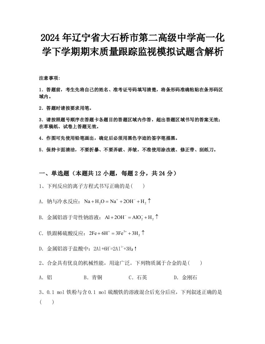 2024年辽宁省大石桥市第二高级中学高一化学下学期期末质量跟踪监视模拟试题含解析