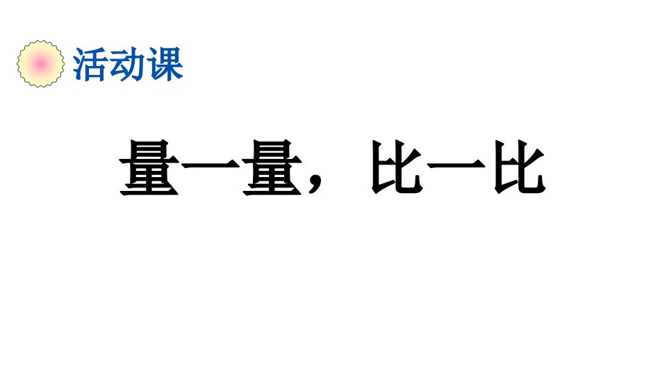 小学数学人教版二年级上册6.13