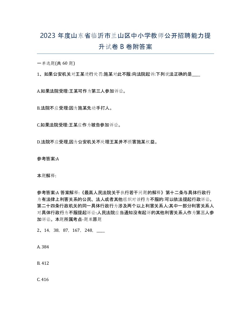 2023年度山东省临沂市兰山区中小学教师公开招聘能力提升试卷B卷附答案