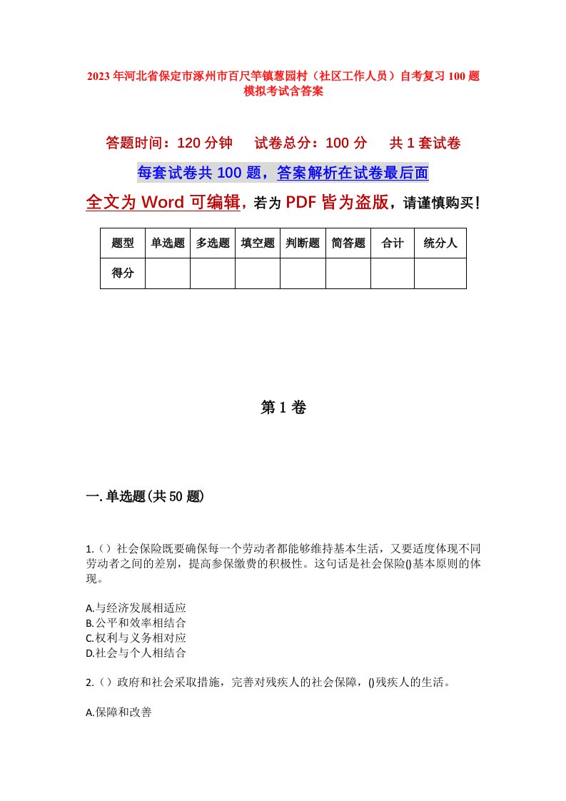 2023年河北省保定市涿州市百尺竿镇葱园村社区工作人员自考复习100题模拟考试含答案