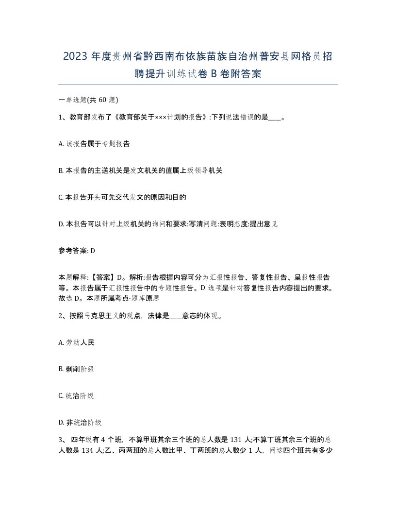 2023年度贵州省黔西南布依族苗族自治州普安县网格员招聘提升训练试卷B卷附答案