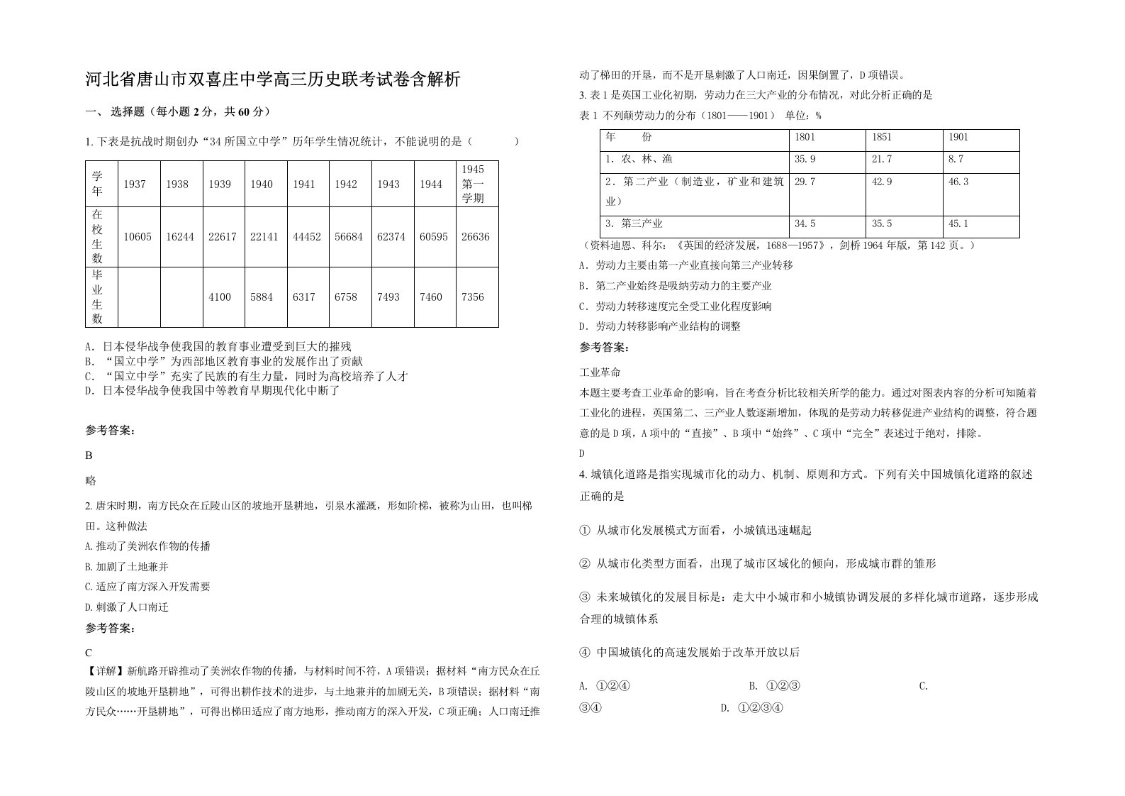 河北省唐山市双喜庄中学高三历史联考试卷含解析