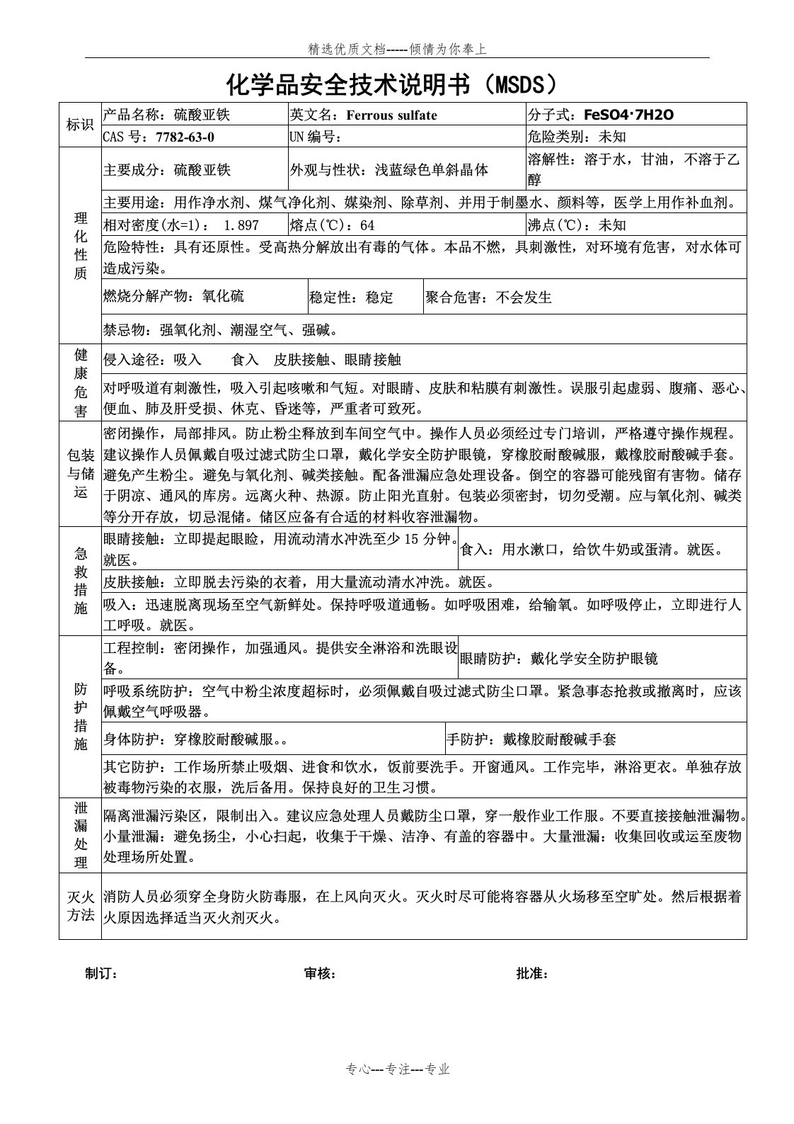 硫酸亚铁安全技术说明书MSDS(共1页)