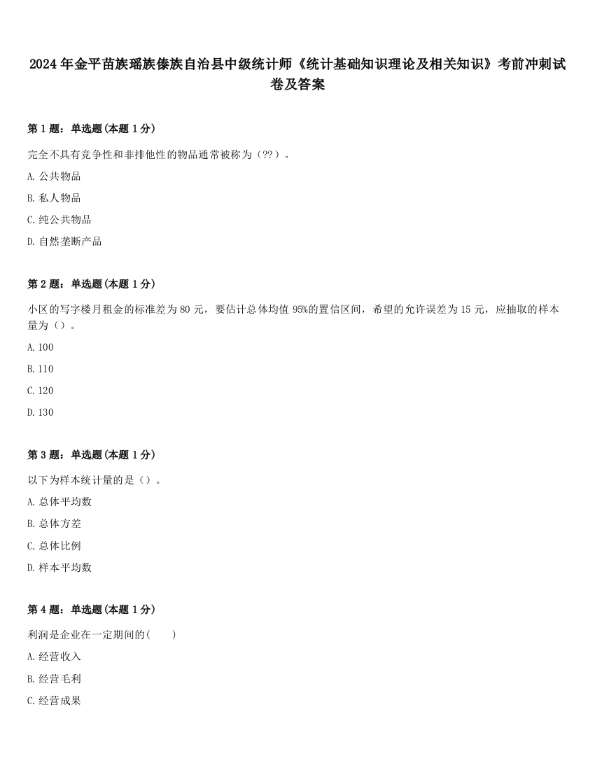 2024年金平苗族瑶族傣族自治县中级统计师《统计基础知识理论及相关知识》考前冲刺试卷及答案