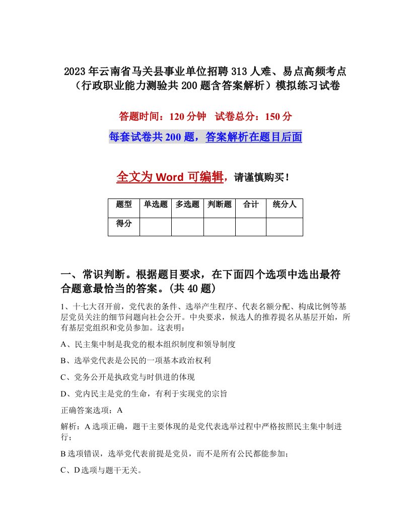 2023年云南省马关县事业单位招聘313人难易点高频考点行政职业能力测验共200题含答案解析模拟练习试卷