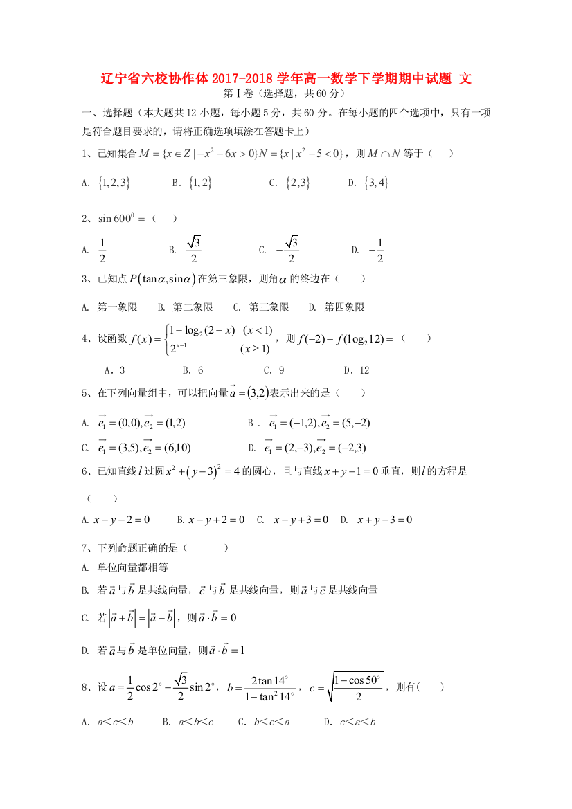 辽宁省六校协作体高一数学下学期期中试题