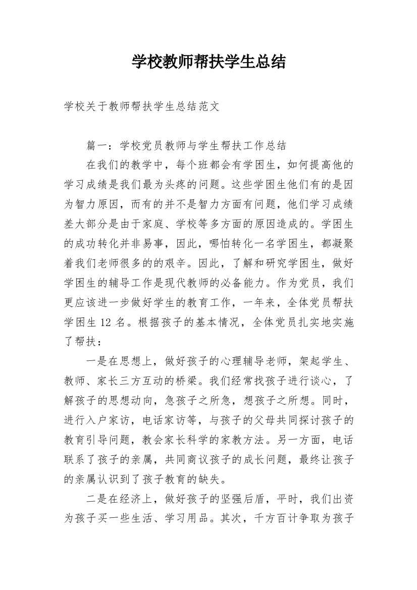 学校教师帮扶学生总结