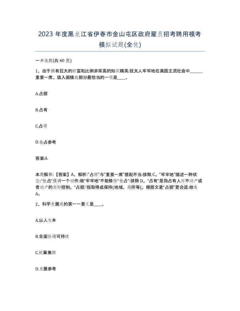 2023年度黑龙江省伊春市金山屯区政府雇员招考聘用模考模拟试题全优