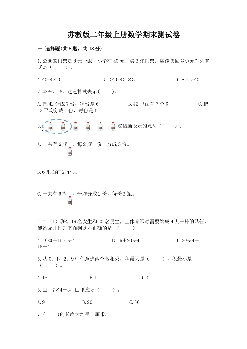 苏教版二年级上册数学期末测试卷附答案解析