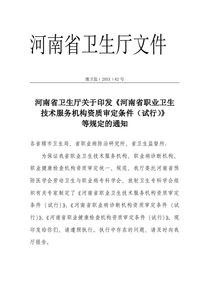 推荐-河南省职业卫生技术服务机构资质审定条件河南省职业