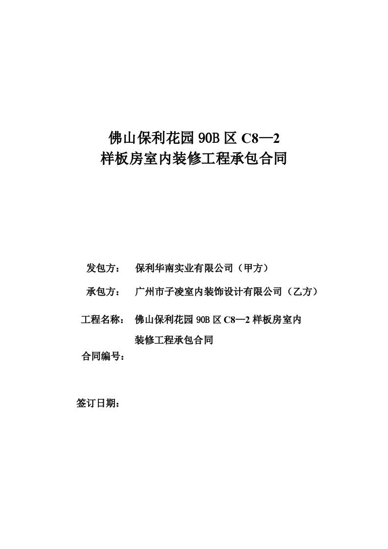 广东样板房室内装修工程承包合同