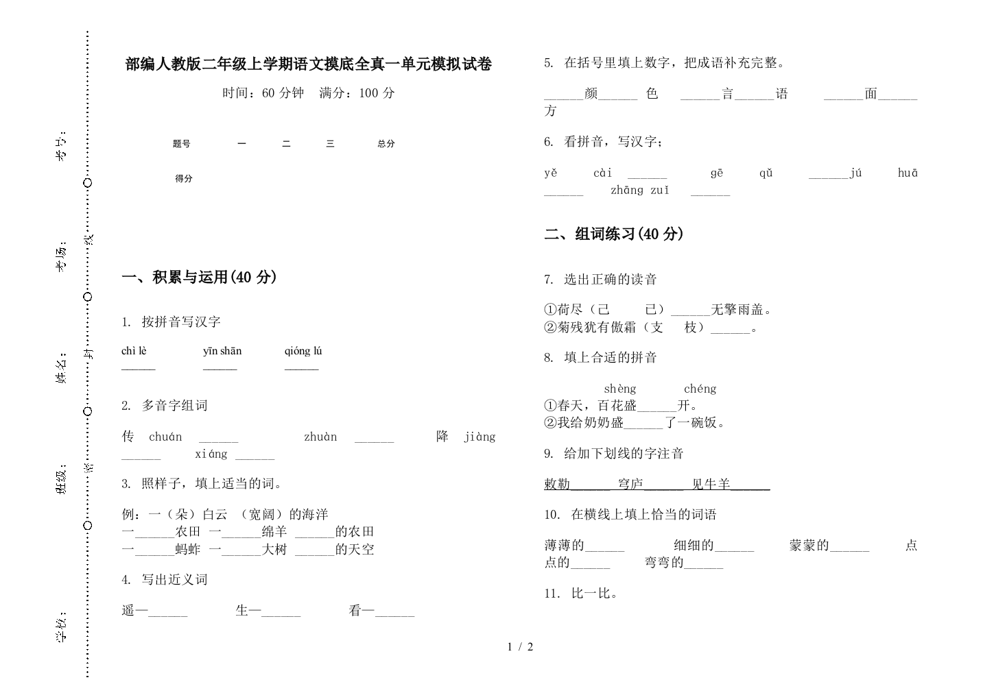 部编人教版二年级上学期语文摸底全真一单元模拟试卷