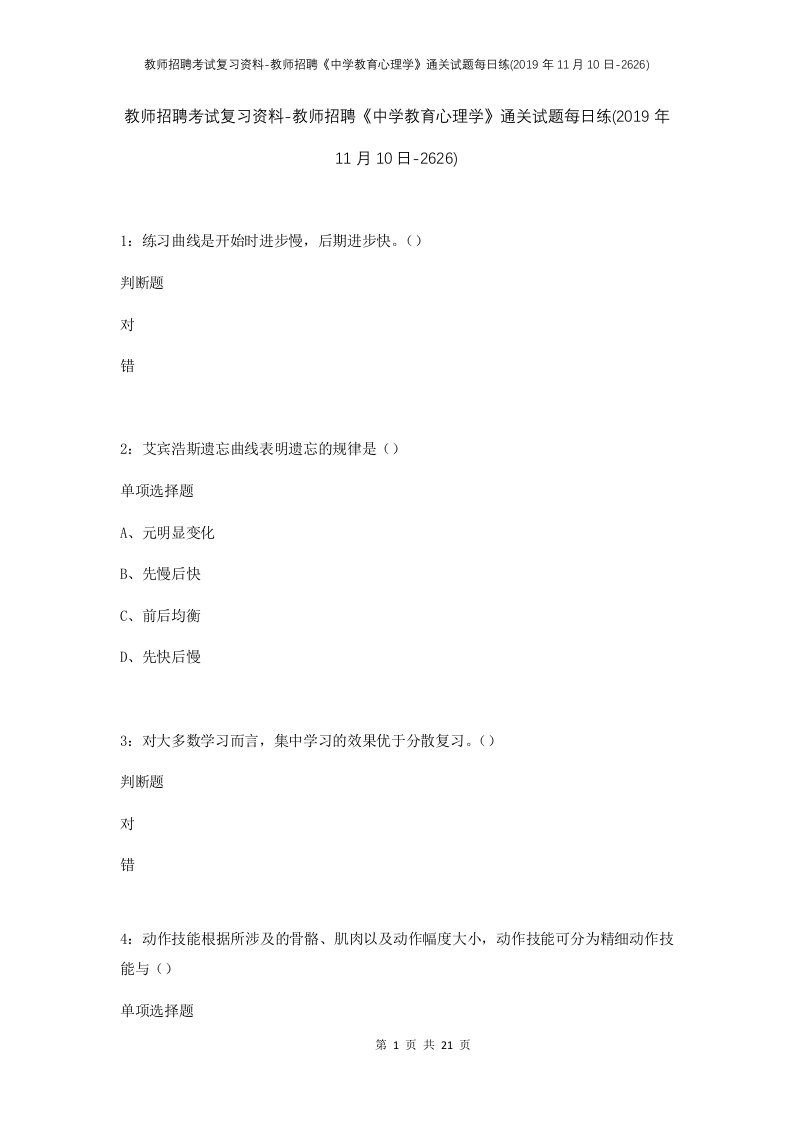 教师招聘考试复习资料-教师招聘中学教育心理学通关试题每日练2019年11月10日-2626