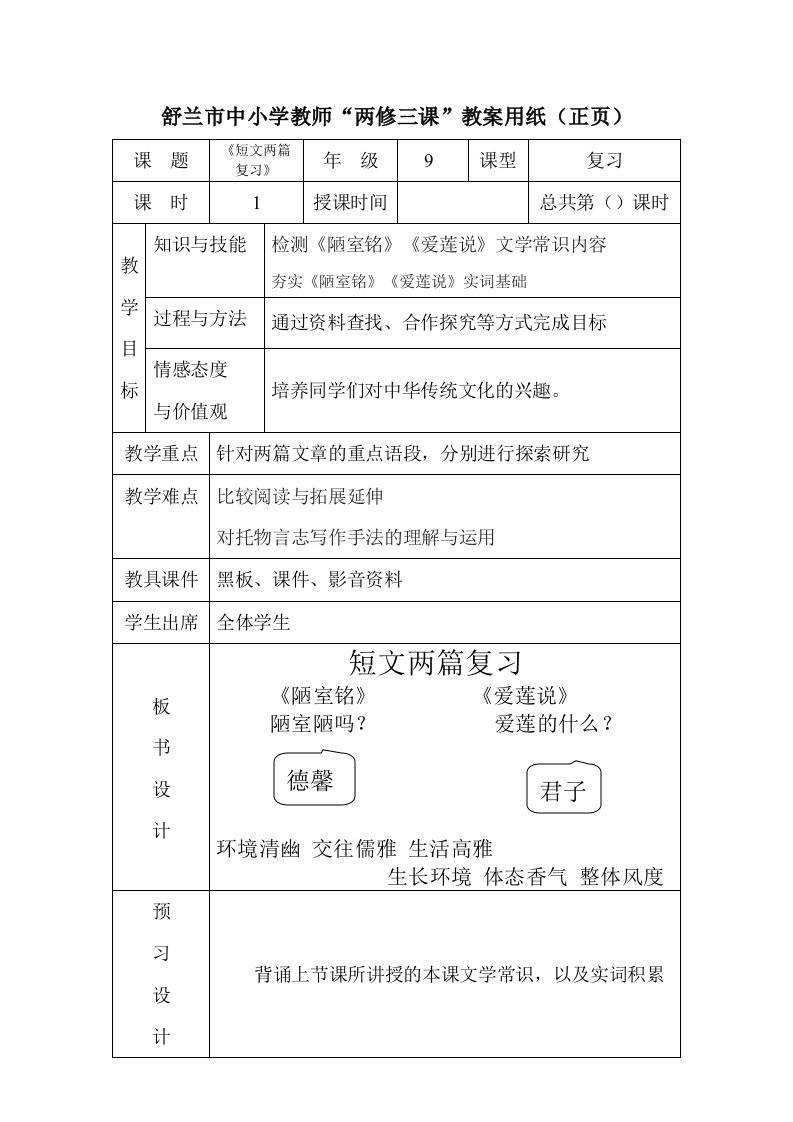 语文人教版八年级上册爱莲说陋室铭初三复习教案