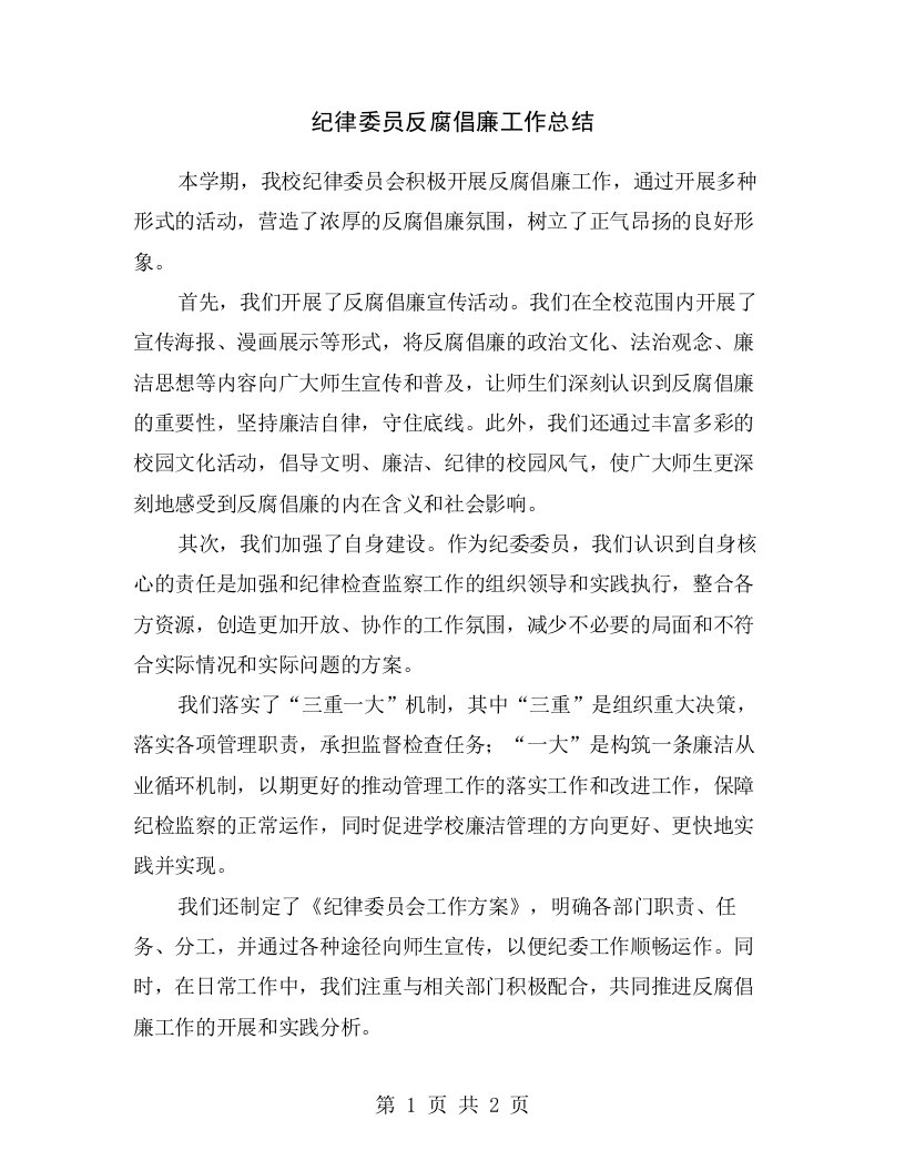 纪律委员反腐倡廉工作总结