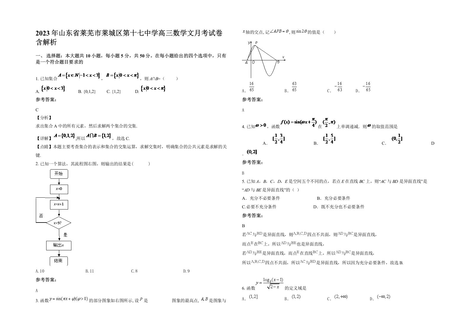 2023年山东省莱芜市莱城区第十七中学高三数学文月考试卷含解析