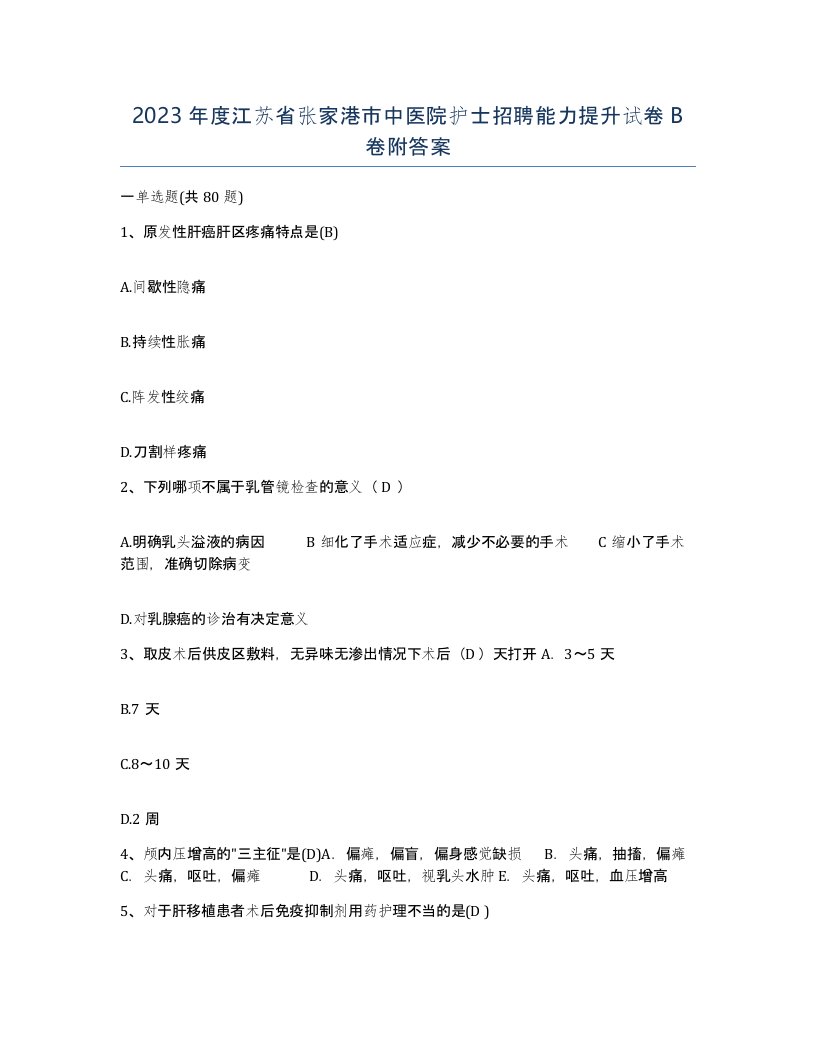 2023年度江苏省张家港市中医院护士招聘能力提升试卷B卷附答案