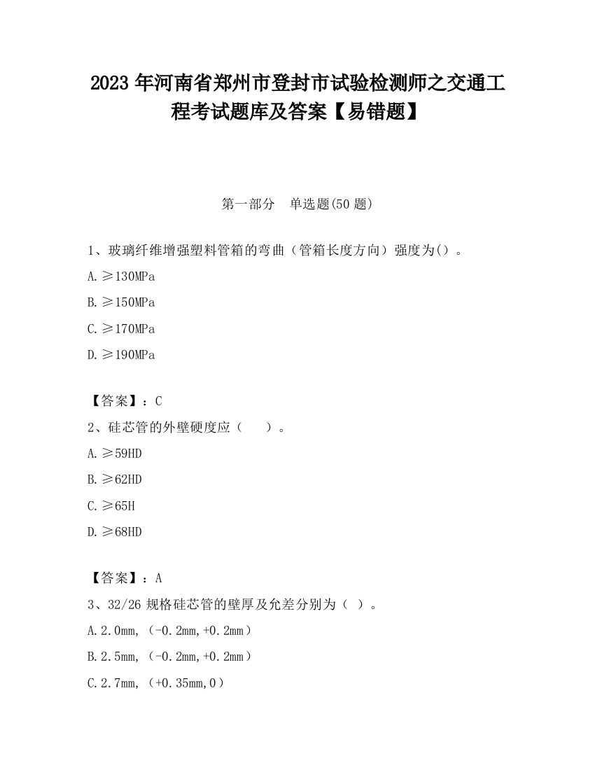 2023年河南省郑州市登封市试验检测师之交通工程考试题库及答案【易错题】