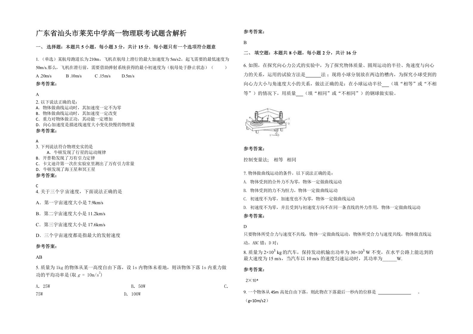 广东省汕头市莱芜中学高一物理联考试题含解析