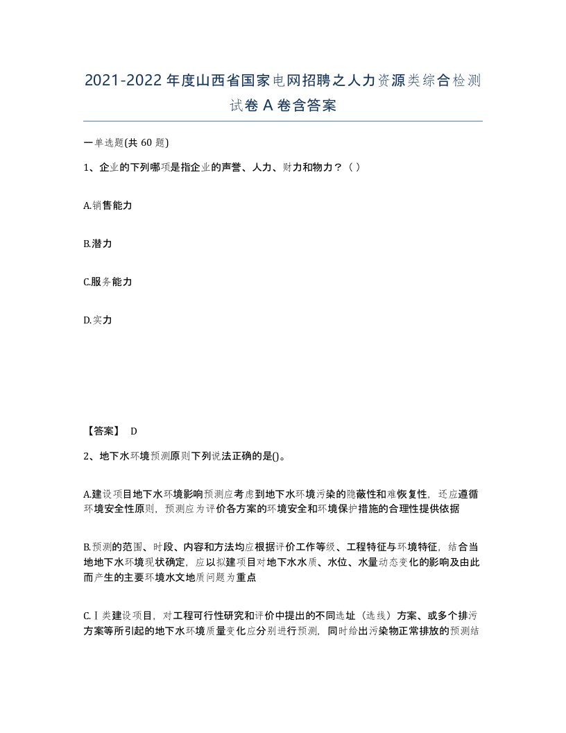 2021-2022年度山西省国家电网招聘之人力资源类综合检测试卷A卷含答案