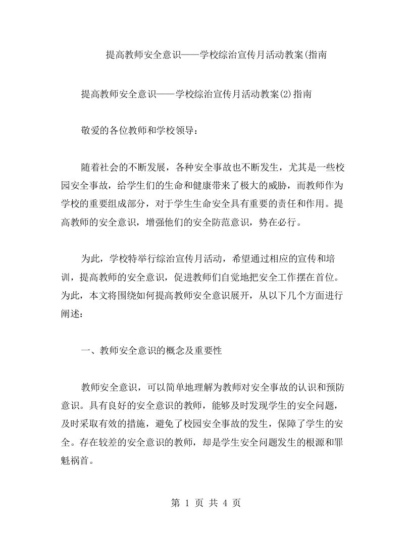 提高教师安全意识——学校综治宣传月活动教案(指南