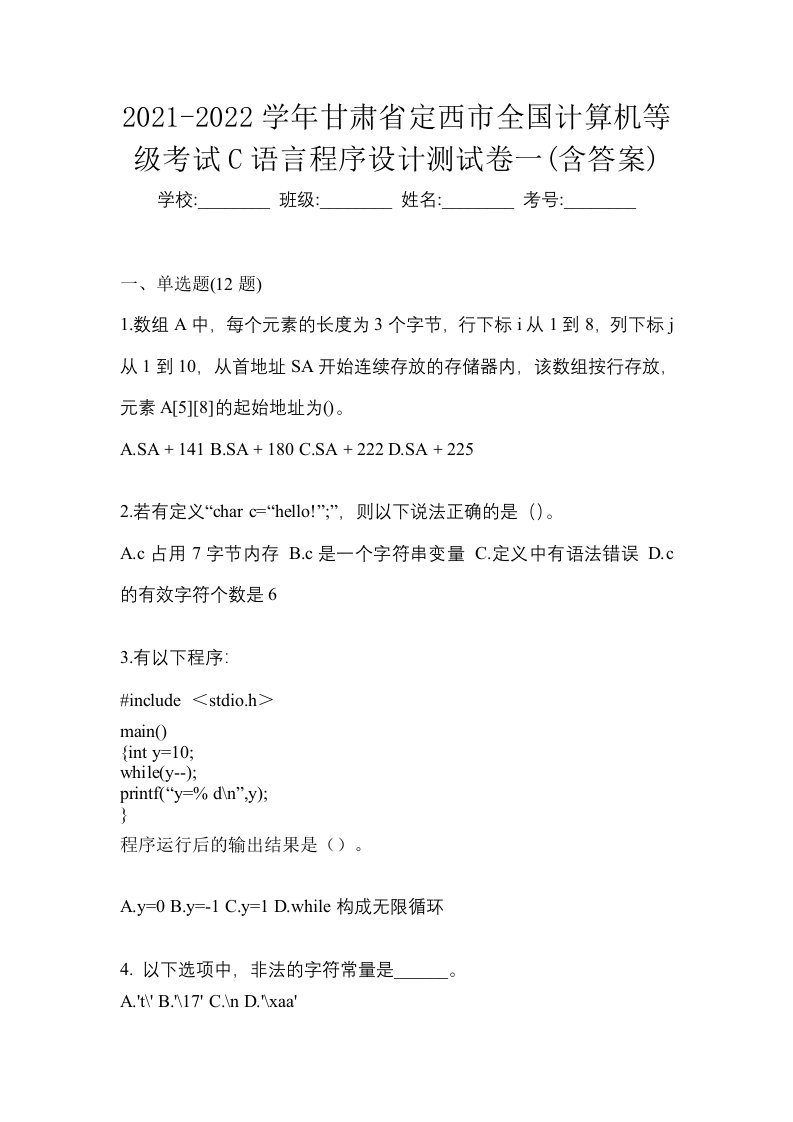 2021-2022学年甘肃省定西市全国计算机等级考试C语言程序设计测试卷一含答案