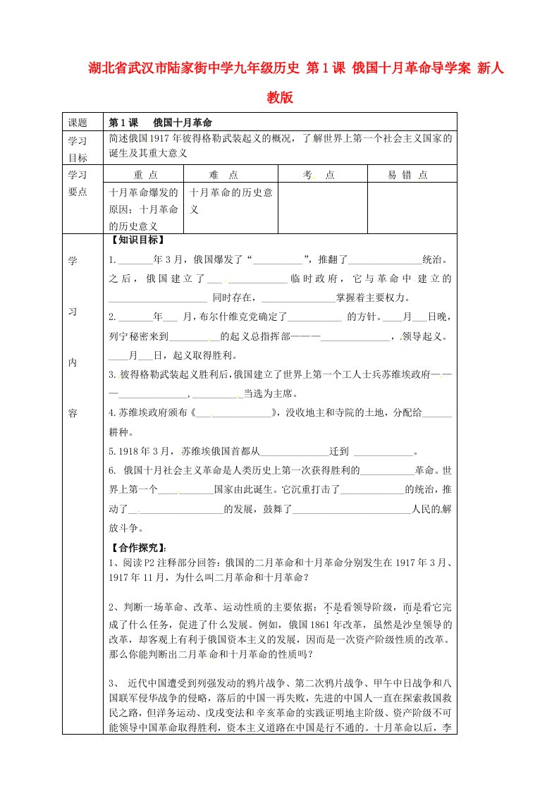 湖北省武汉市陆家街中学九年级历史下册第1课俄国十月革命导学案无答案新人教版