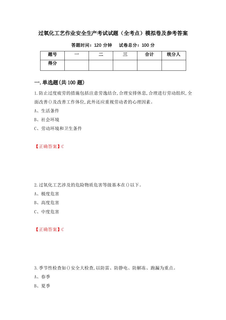 过氧化工艺作业安全生产考试试题全考点模拟卷及参考答案第26卷