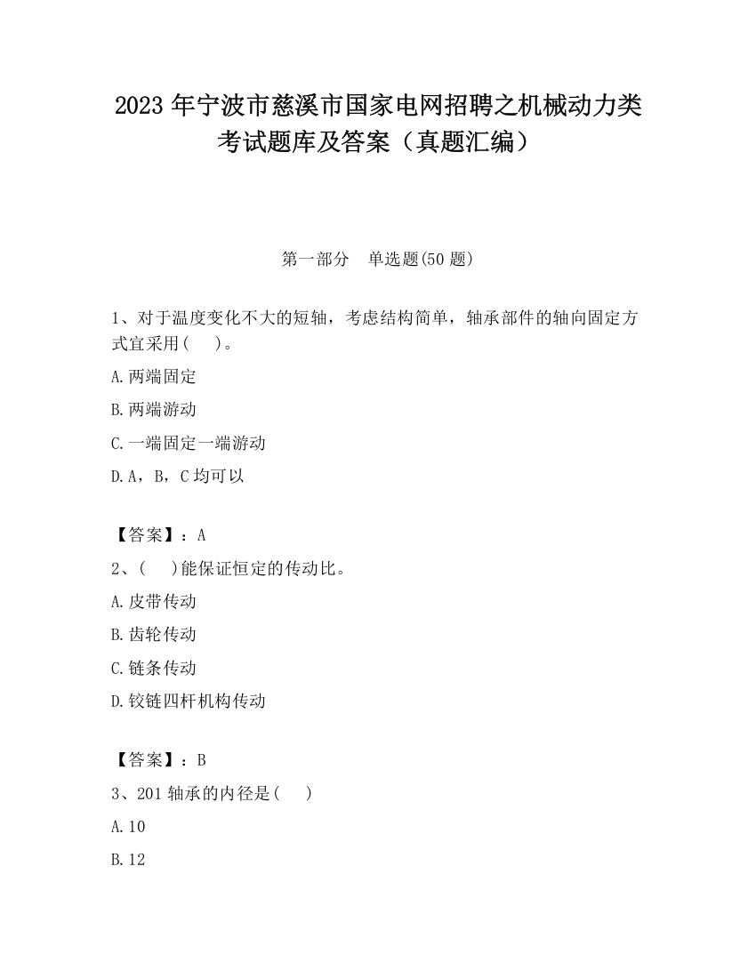 2023年宁波市慈溪市国家电网招聘之机械动力类考试题库及答案（真题汇编）