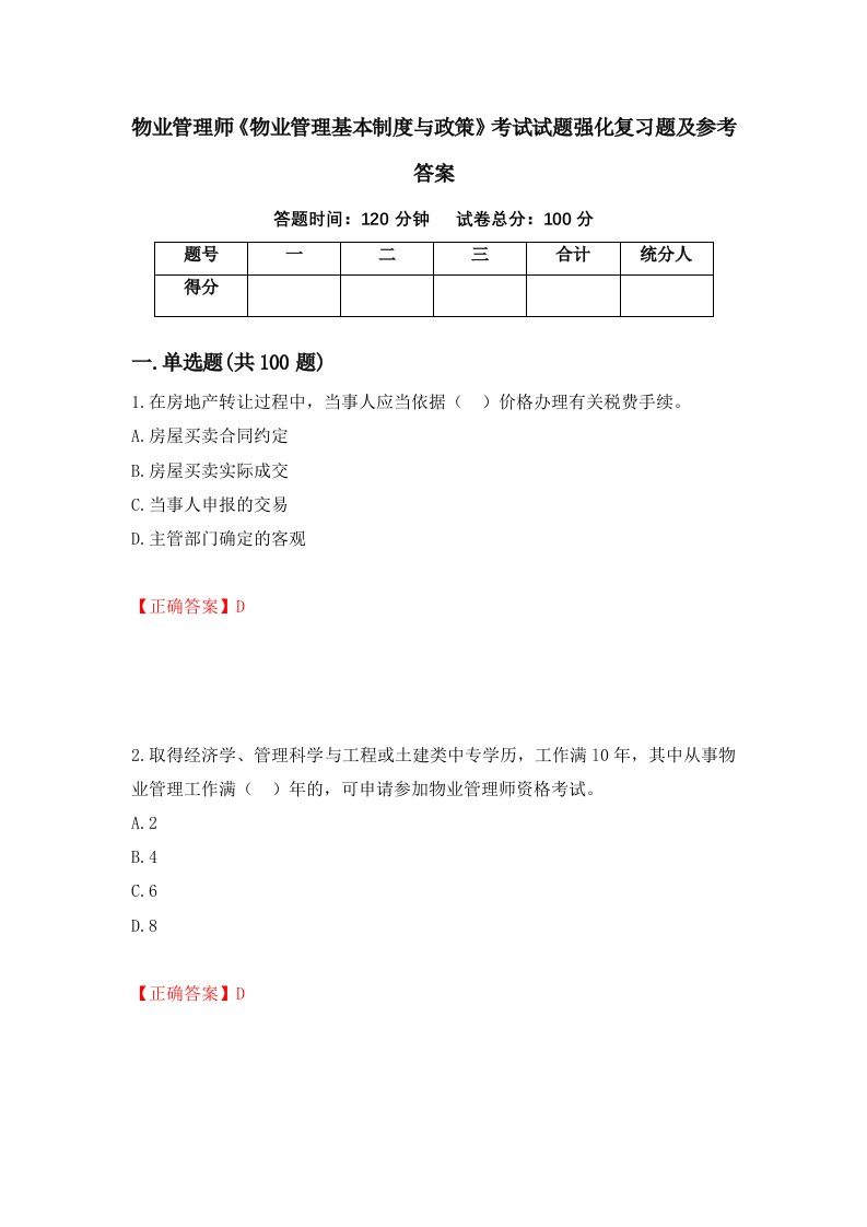 物业管理师物业管理基本制度与政策考试试题强化复习题及参考答案44