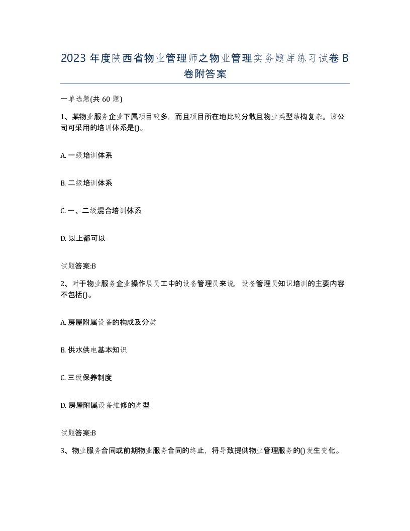 2023年度陕西省物业管理师之物业管理实务题库练习试卷B卷附答案