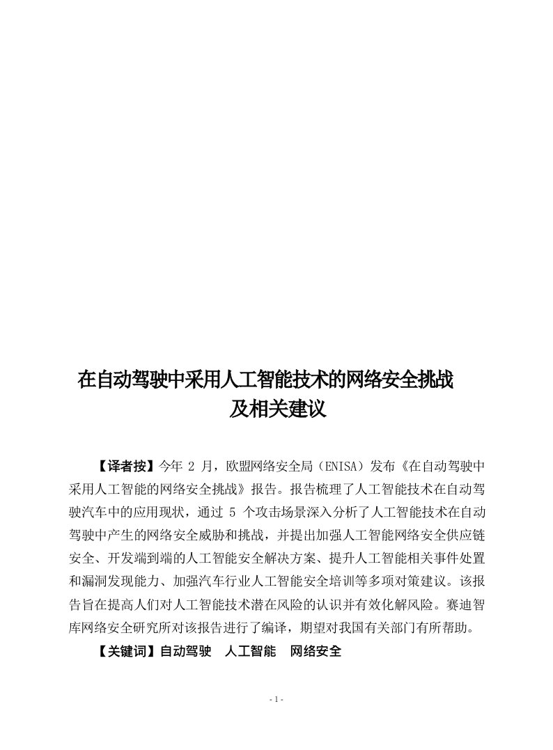 《在自动驾驶中采用人工智能技术的网络安全挑战及相关建议》