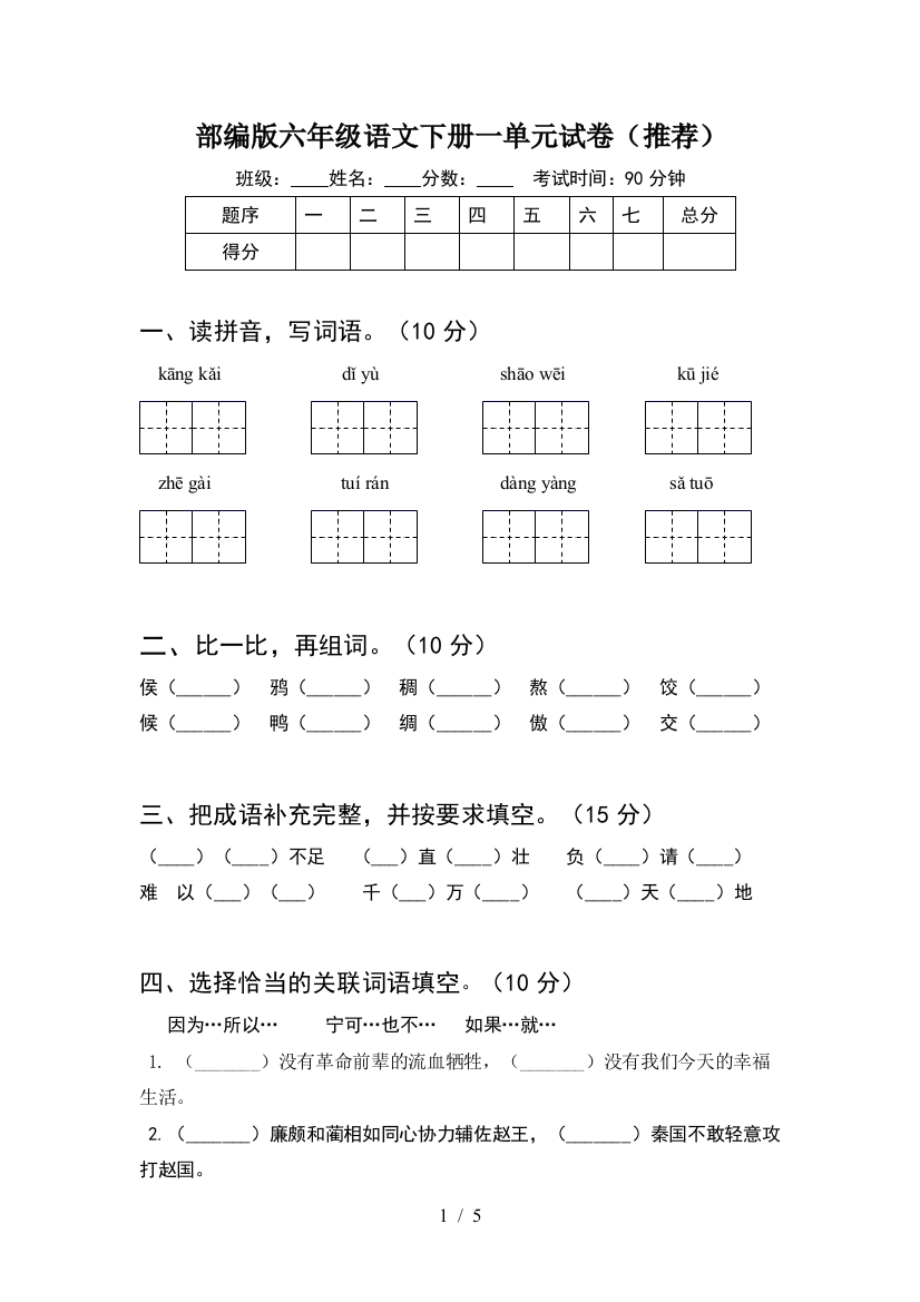 部编版六年级语文下册一单元试卷(推荐)